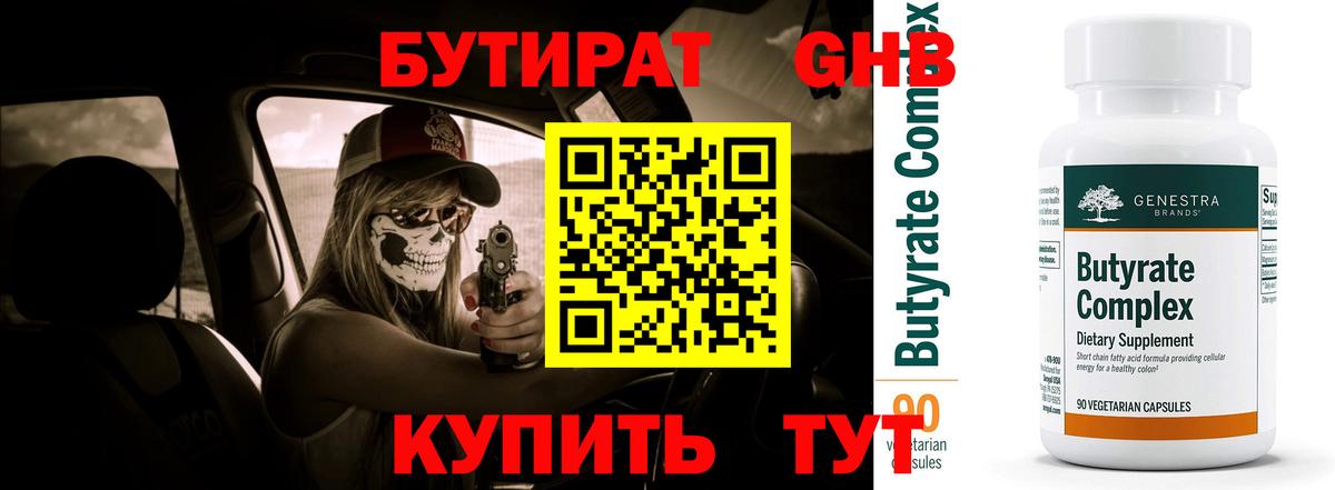 БУТИРАТ 99%  Вход с VPN  Нефтеюганск 